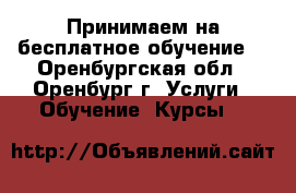 Принимаем на бесплатное обучение  - Оренбургская обл., Оренбург г. Услуги » Обучение. Курсы   